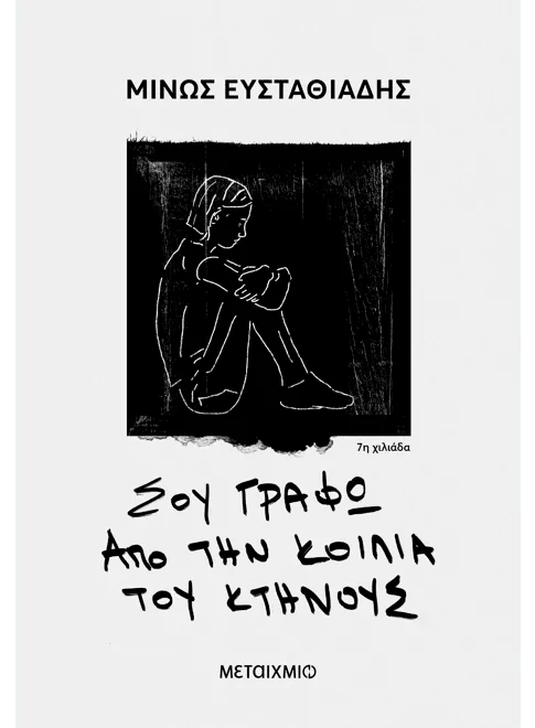 Σου γράφω από την κοιλιά του κτήνους - Μίνως Ευσταθιάδης - Diavazo Greek Books
