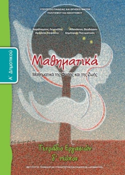 Μαθηματικά Α' Δημοτικού Τετράδιο Εργασιών (Τεύχος Δ') - Diavazo Greek Books
