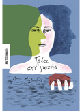 Τρία επί ψυχής - Άρης Αλεξανδρής - Diavazo Greek Books