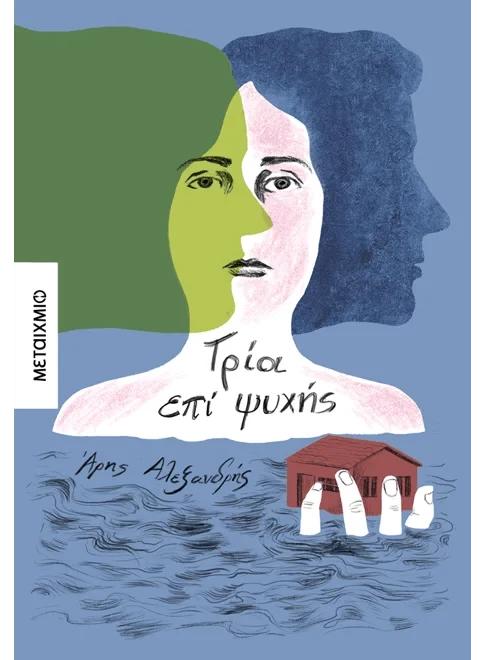 Τρία επί ψυχής - Άρης Αλεξανδρής - Diavazo Greek Books