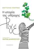 Η ιστορία της υπέροχης Ριγέ - Diavazo Greek Books