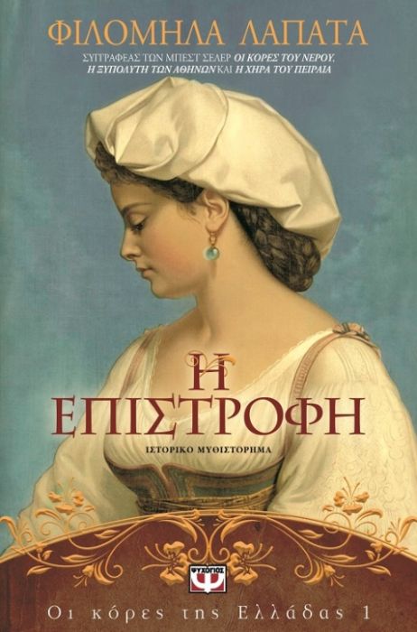 Οι Κόρες της Ελλάδας:Η Επιστροφή – Φιλομήλα Λαπατά - Diavazo Greek Books