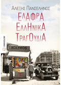 Ελαφρά Ελληνικά Τραγούδια - Αλέξης Πανσέληνος - Diavazo Greek Books