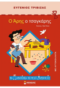 Ο Άρης ο τσαγκάρης – Ευγένιος Τριβιζάς - Diavazo Greek Books