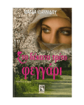 Στο Δέκατο Τρίτο Φεγγάρι - Μάγδα Ιωαννίδου - Diavazo Greek Books
