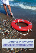 Το καλό θα 'ρθει από τη θάλασσα - Χρήστος Οικονόμου - Diavazo Greek Books