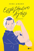 Εργαζόμενο Αγόρι - Λένα Διβάνη - Diavazo Greek Books