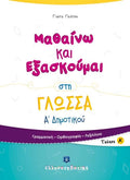 Μαθαίνω και Εξασκούμαι στη Γλώσσα Α' Δημοτικού (Τεύχος Α') - Diavazo Greek Books