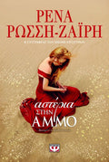 Αστέρια στην Άμμο - Ρένα Ρώσση - Ζαΐρη - Diavazo Greek Books