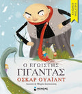 Κλασικοί Θησαυροί: Ο Εγωιστής Γίγαντας - Diavazo Greek Books