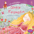 Τώρα Ξέρω να Διαβάζω: Η ωραία κοιμωμένη - Diavazo Greek Books