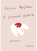 Η μητρική γλώσσα - Βασίλης Αλεξάκης - Diavazo Greek Books
