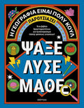 Ψάξε - Λύσε - Μάθε: Η γεωγραφία είναι πολύ κουλ! - Diavazo Greek Books