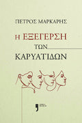 Η εξέγερση των Καρυάτιδων - Πέτρος Μάρκαρης - Diavazo Greek Books
