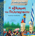 Η Πρώτη μου Ιστορία: Η Εξέγερση του Πολυτεχνείου - Diavazo Greek Books