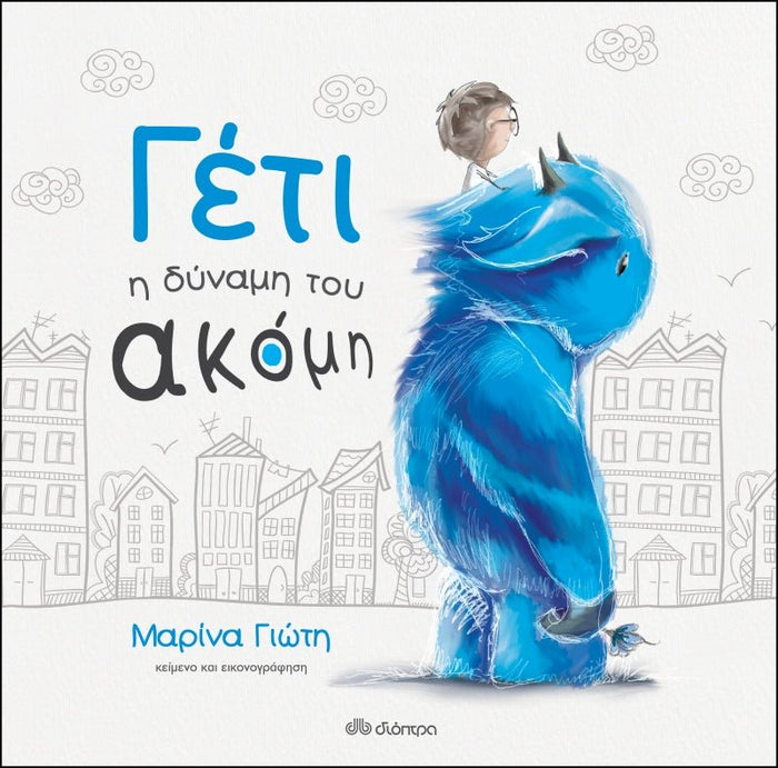 Γέτι: Η δύναμη του ακόμη - Μαρίνα Γιώτη - Diavazo Greek Books