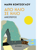 Από ήλιο σε ήλιο 2: Ανέσπερος - Μαίρη Κόντζογλου - Diavazo Greek Books