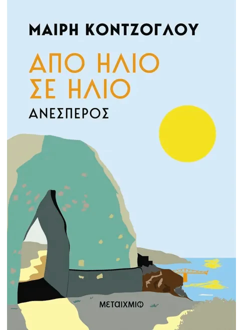 Από ήλιο σε ήλιο 2: Ανέσπερος - Μαίρη Κόντζογλου - Diavazo Greek Books