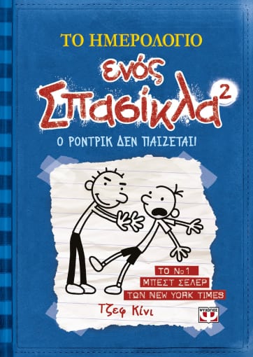 Το Ημερολόγιο Ενός Σπασίκλα 2: Ο Ρόντρικ δεν Παίζεται - Diavazo Greek Books