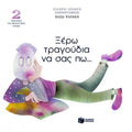 Ξέρω Τραγούδια να Σας Πω...2 – Βάσω Ψαράκη (Βιβλίο) - Diavazo Greek Books