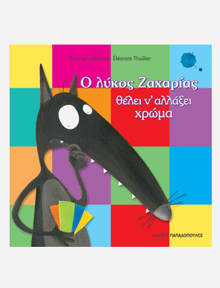 Ο Λύκος Ζαχαρίας Θέλει να Αλλάξει Χρώμα