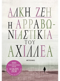 Η αρραβωνιαστικιά του Αχιλλέα - Άλκη Ζέη - Diavazo Greek Books