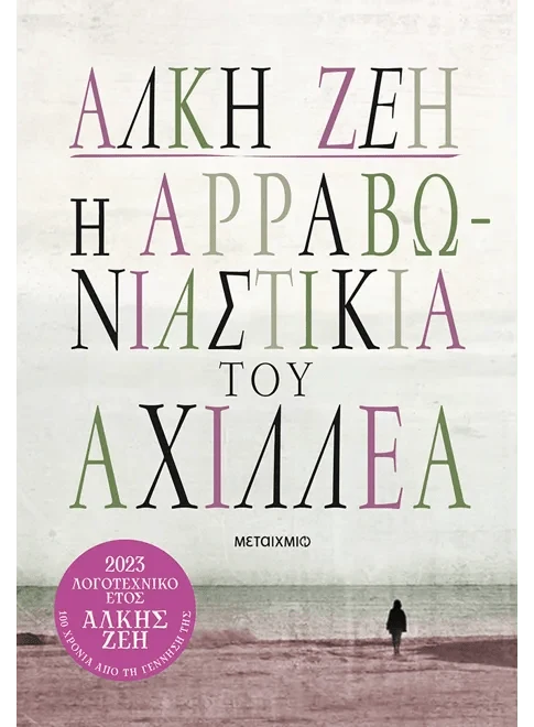 Η αρραβωνιαστικιά του Αχιλλέα - Άλκη Ζέη - Diavazo Greek Books