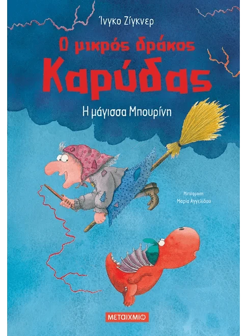 Ο μικρός δράκος Καρύδας 20: Η μάγισσα Μπουρίνη - Ingo Siegner - Diavazo Greek Books