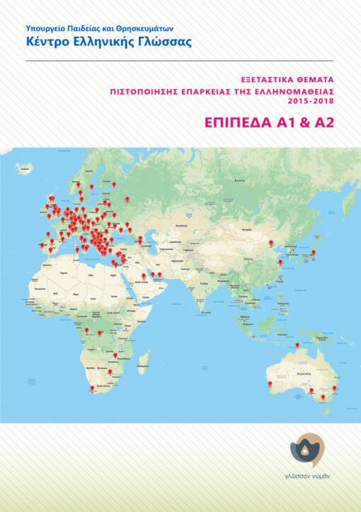 Εξεταστικά Θέματα Πιστοποίησης Επάρκειας Της Ελληνομάθειας 2015 - 2018 (Επίπεδα A1+A2) - Diavazo Greek Books