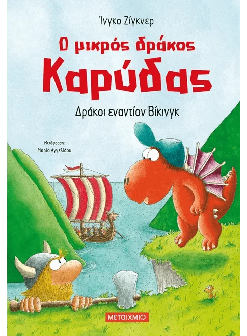 Ο μικρός δράκος Καρύδας 21: Δράκοι εναντίον Βίκινγκ - Ingo Siegner - Diavazo Greek Books