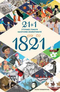 21+1 για το 1821: Συγγραφείς γράφουν καλλιτέχνες εικονογραφούν - Diavazo Greek Books