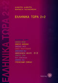 Ελληνικά Τώρα 2+2 Βιβλίο Μαθητή - Δ.Δημητρά / Μ.Παπαχειμώνα +αρχεία ήχου - Diavazo Greek Books