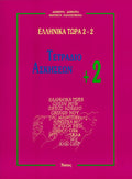Ελληνικά Τώρα 2+2 Τετράδιο Ασκήσεων +2 (Ενότητες 7 - 12) - Diavazo Greek Books