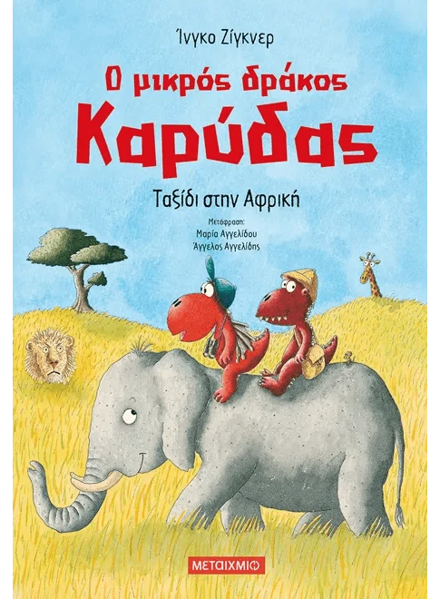 Ο μικρός δράκος Καρύδας 23: Ταξίδι στην Αφρική - Ingo Siegner - Diavazo Greek Books