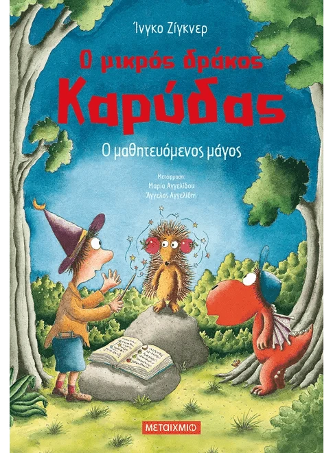 Ο μικρός δράκος Καρύδας 24: Ο μαθητευόμενος μάγος - Ingo Siegner - Diavazo Greek Books