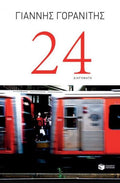 24 (Διηγήματα) – Γιάννης Γορανίτης - Diavazo Greek Books