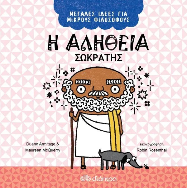 Η αλήθεια - Σωκράτης (Μεγάλες Ιδέες για Μικρούς Φιλόσοφους 2) - Diavazo Greek Books