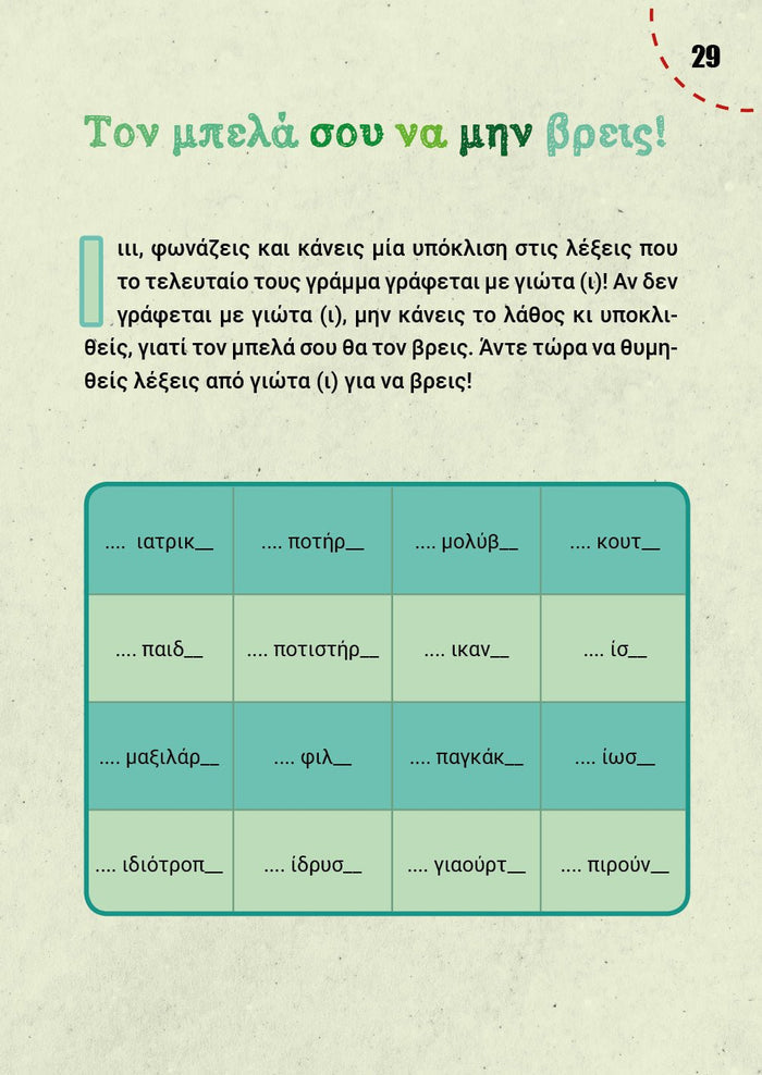 Μαθαίνω ορθογραφία παίζοντας - Ελένη Χ. Γκόρα - Diavazo Greek Books