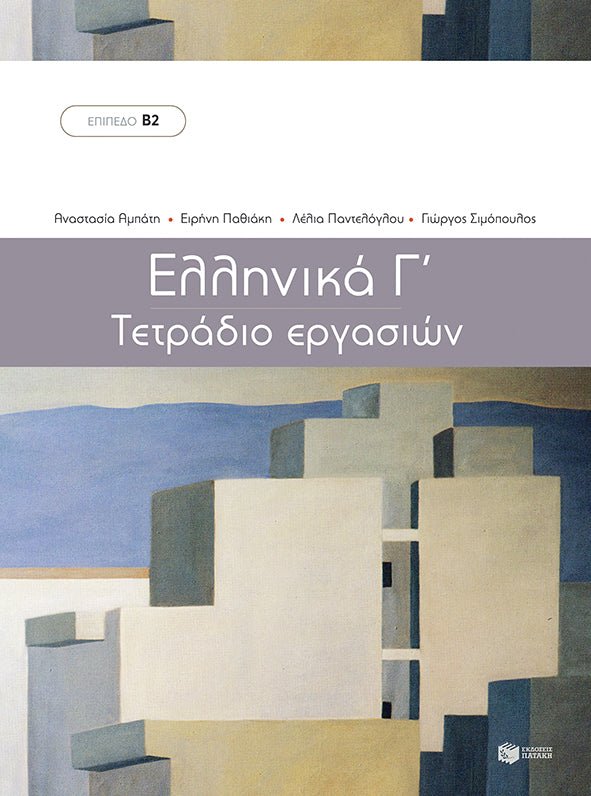 Ελληνικά Γ’ - Τετράδιο Εργασιών (Επίπεδο Β2) - Diavazo Greek Books