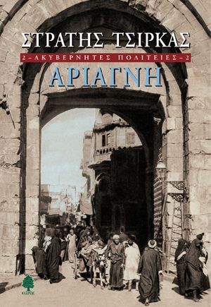 Αριάγνη - Στρατής Τσίρκας (Ακυβέρνητες Πολιτείες 2) - Diavazo Greek Books