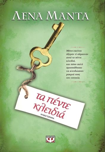 Τα Πέντε Κλειδιά – Λένα Μαντά - Diavazo Greek Books