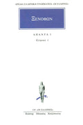 Άπαντα 3: Ελληνικά 1 (Α΄ - Β΄) - Ξενοφών (Original/ Modern Greek Text) - Diavazo Greek Books
