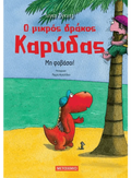 Ο μικρός δράκος Καρύδας 3: Μη φοβάσαι! - Ingo Siegner - Diavazo Greek Books