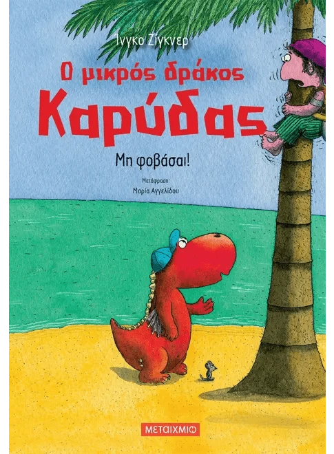 Ο μικρός δράκος Καρύδας 3: Μη φοβάσαι! - Ingo Siegner - Diavazo Greek Books