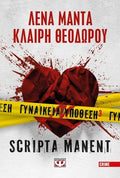 Γυναικεία Υπόθεση 3: Scripta Manent - Λένα Μαντά / Κλαίρη Θεοδώρου - Diavazo Greek Books