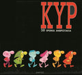 ΚΥΡ: 30 χρόνια ανθρωπάκια - ΚΥΡ (Επετειακή Deluxe Έκδοση / 30th Anniversary Deluxe Edition) - Diavazo Greek Books