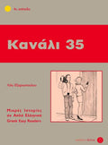 Κανάλι 35 (Greek Easy Readers Stage 4) - Diavazo Greek Books