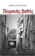 Πειραιάς Βαθύς - Διονύσης Χαριτόπουλος (Η τριλογία του Πειραιά 3) - Diavazo Greek Books