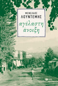 Αγέλαστη Άνοιξη - Μενέλαος Λουντέμης (Η τετραλογία του Μέλιου - Βιβλίο 3) - Diavazo Greek Books