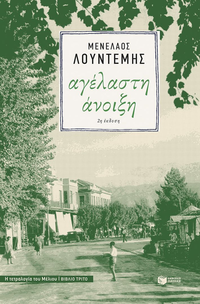 Αγέλαστη Άνοιξη - Μενέλαος Λουντέμης (Η τετραλογία του Μέλιου - Βιβλίο 3) - Diavazo Greek Books